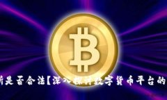 OKEx交易所是否合法？深入探讨数字货币平台的法