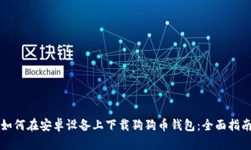 如何在安卓设备上下载狗狗币钱包：全面指南