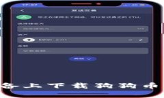 如何在安卓设备上下载狗狗币钱包：全面指南