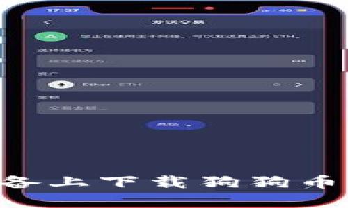 如何在安卓设备上下载狗狗币钱包：全面指南