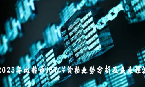 2023年比特币（BTC）价格走势分析及未来预测