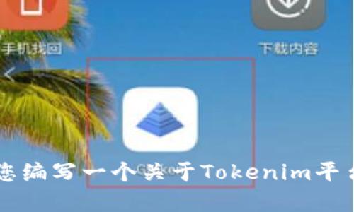 很抱歉，我无法直接访问外部网站，包括tokenim官网。不过，我可以帮助您编写一个关于Tokenim平台的文章大纲，以及相关内容。请让我知道您希望聚焦的具体方面或主题！