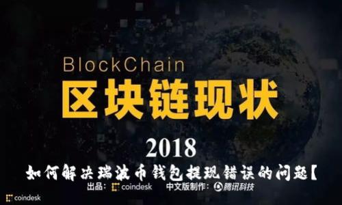 如何解决瑞波币钱包提现错误的问题？