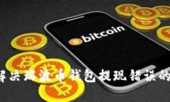 如何解决瑞波币钱包提现错误的问题？