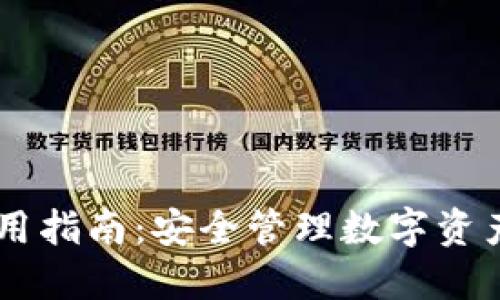 多签钱包使用指南：安全管理数字资产的最佳实践