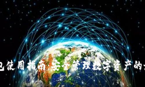 多签钱包使用指南：安全管理数字资产的最佳实践