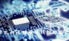 2023年常见的比特币硬钱包推荐及使用指南