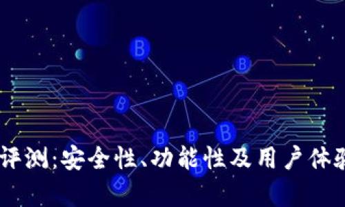 Ownbit钱包评测：安全性、功能性及用户体验全方位分析
