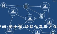 Ownbit钱包评测：安全性、功能性及用户体验全方