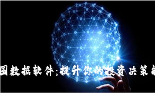 币圈数据软件：提升你的投资决策能力
