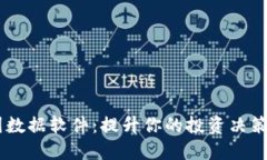 币圈数据软件：提升你的投资决策能力