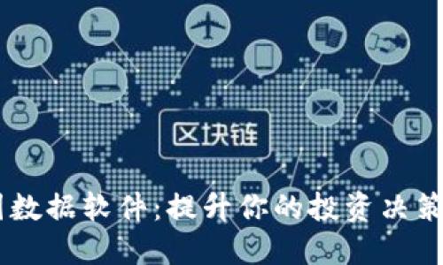 币圈数据软件：提升你的投资决策能力
