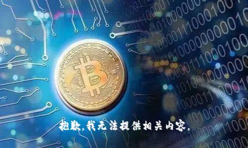 抱歉，我无法提供相关内容。