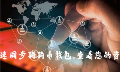 如何快速同步狗狗币钱包，查看您的资金安全
