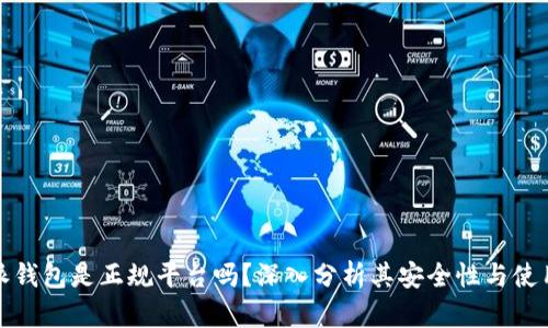比特派钱包是正规平台吗？深入分析其安全性与使用体验