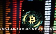 比特派钱包是正规平台吗？深入分析其安全性与