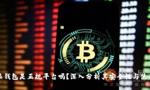 比特派钱包是正规平台吗？深入分析其安全性与使用体验