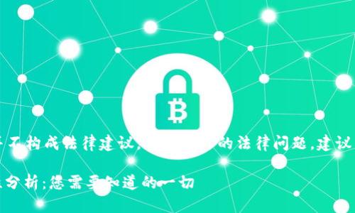 注意：下面的内容并不构成法律建议，对于具体的法律问题，建议咨询专业法律人士。

USDT钱包的合法性分析：您需要知道的一切