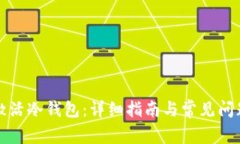 如何激活冷钱包：详细指南与常见问题解析