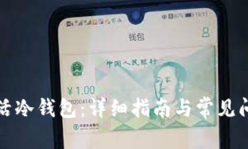 如何激活冷钱包：详细指南与常见问题解析