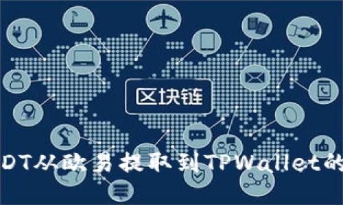 如何将USDT从欧易提取到TPWallet的详细步骤