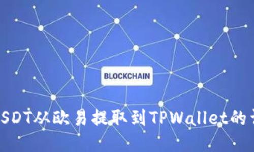 如何将USDT从欧易提取到TPWallet的详细步骤