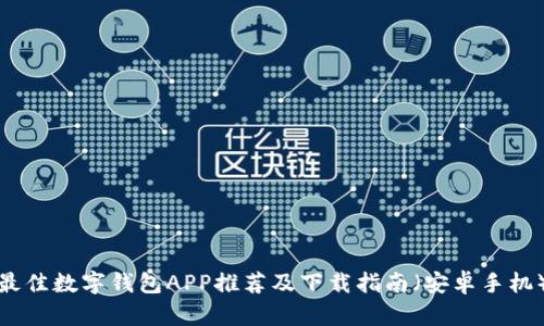 最佳数字钱包APP推荐及下载指南（安卓手机）