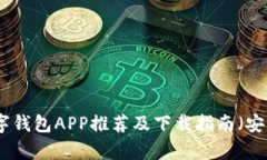 最佳数字钱包APP推荐及下载指南（安卓手机）