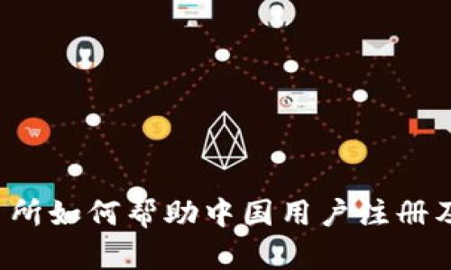 Bybit交易所如何帮助中国用户注册及使用指南