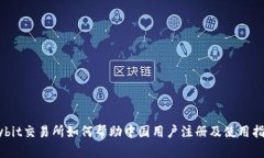 Bybit交易所如何帮助中国用户注册及使用指南