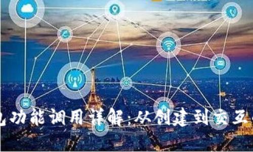 以太坊钱包功能调用详解：从创建到交互的完整指南