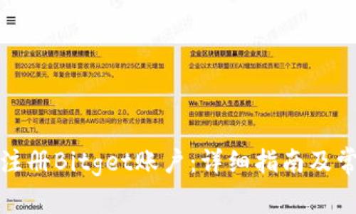 如何在大陆注册Bitget账户：详细指南及常见问题解答