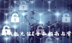 如何往以太坊钱包充值？全面指南与常见问题解