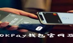 如何找到OKPay钱包官网及相关信息