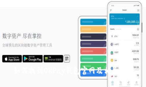 如何找到OKPay钱包官网及相关信息