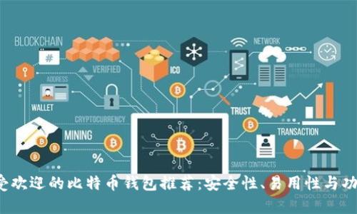 2023年最受欢迎的比特币钱包推荐：安全性、易用性与功能性全解析