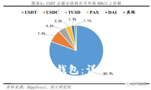 如何将USDT提币到TRX钱包：详细指南与常见问题解答
