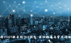 如何将USDT提币到TRX钱包：详细指南与常见问题解