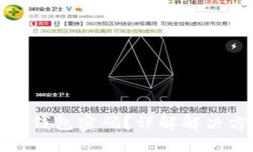怎么找回狗狗币钱包密码？详解解决方案与安全建议