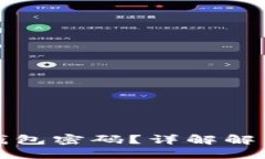 怎么找回狗狗币钱包密码？详解解决方案与安全