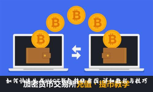 如何快速生成USDT钱包转账截图：详细教程与技巧
