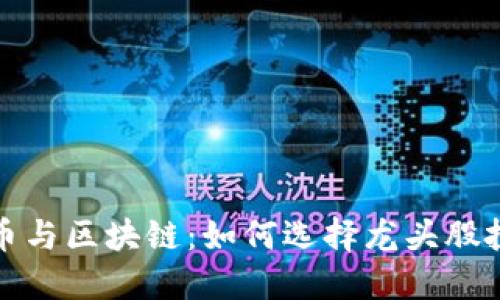 数字货币与区块链：如何选择龙头股投资方向
