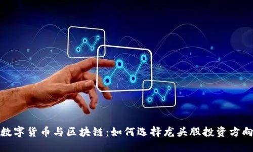 数字货币与区块链：如何选择龙头股投资方向