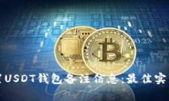 如何正确设置USDT钱包备注信息：最佳实践与注意