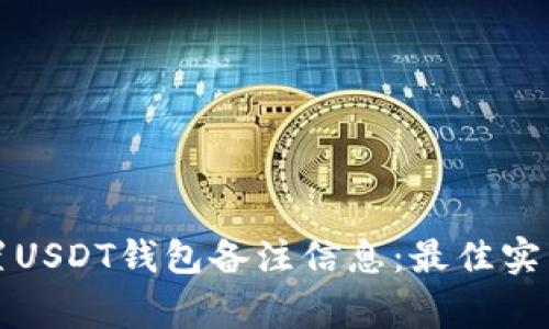 如何正确设置USDT钱包备注信息：最佳实践与注意事项