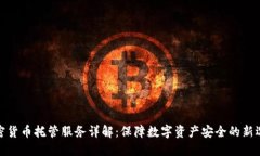 加密货币托管服务详解：保障数字资产安全的新
