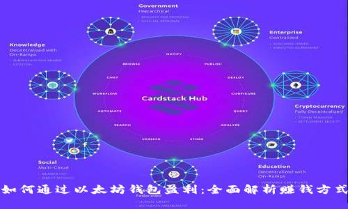 如何通过以太坊钱包盈利：全面解析赚钱方式