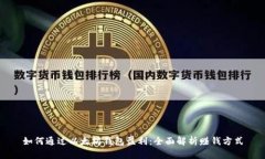 如何通过以太坊钱包盈利：全面解析赚钱方式