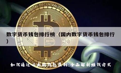 如何通过以太坊钱包盈利：全面解析赚钱方式