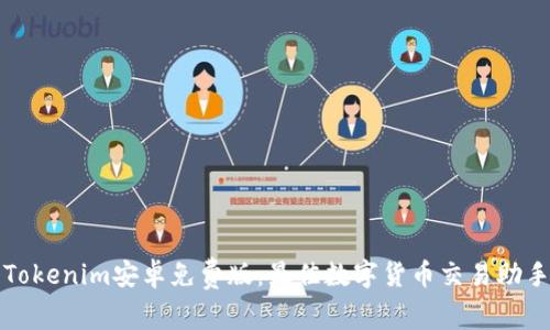 Tokenim安卓免费版：最佳数字货币交易助手